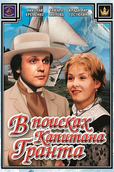 In Search of Captain Grant (1985) movie poster