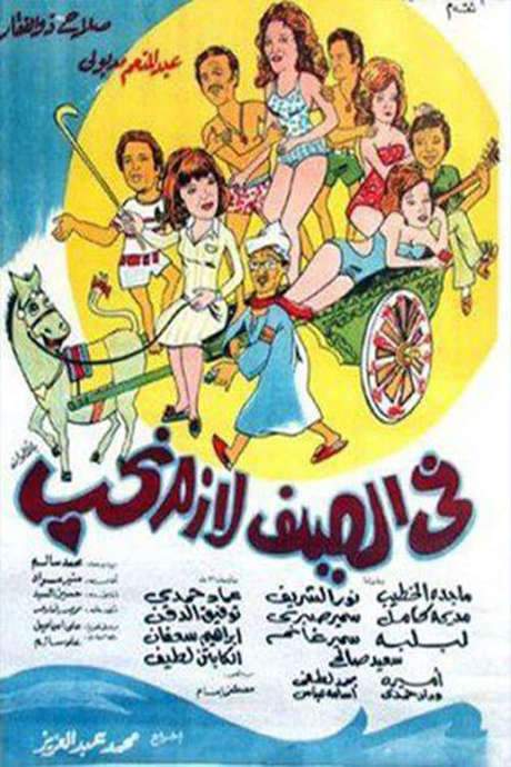 In summer, we must love (1974) movie poster