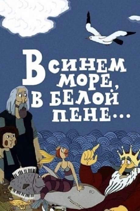 In the Blue Sea, in the White Foam… (1984) movie poster