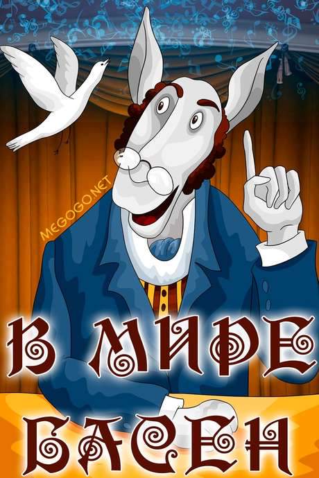 In the World of the Fables (1973) movie poster