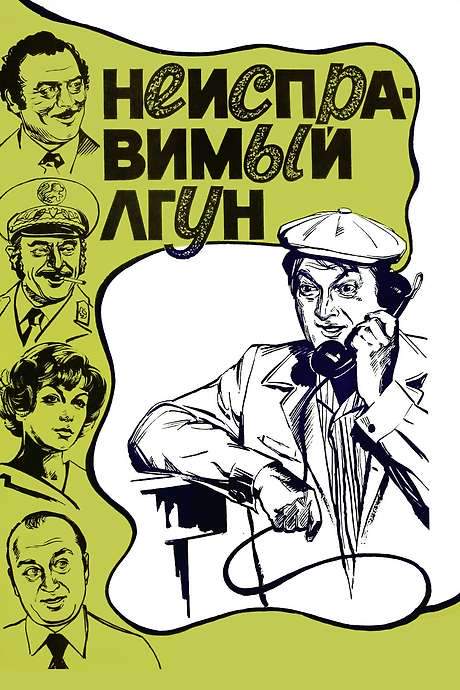Incorrigible Liar (1973) movie poster