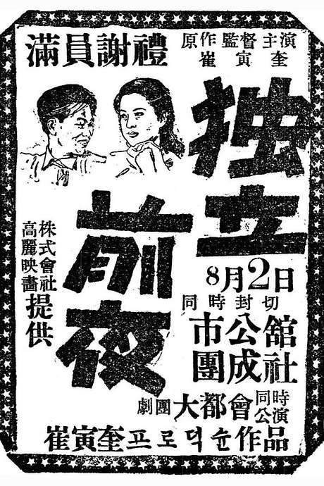 Independence Night (1948) movie poster