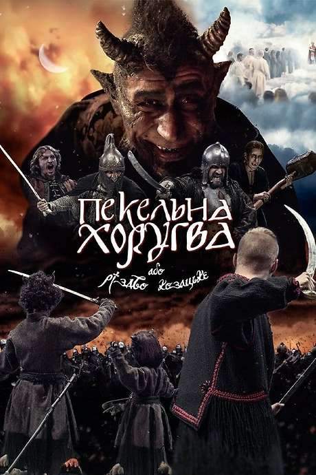 Infernal Guidon, or Cossack Christmas (2019) movie poster