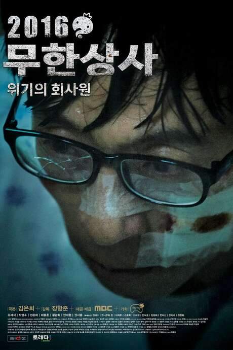 Infinite Challenge - Muhan Company (2016) movie poster