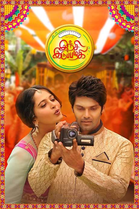 Inji Iduppazhagi (2015) movie poster