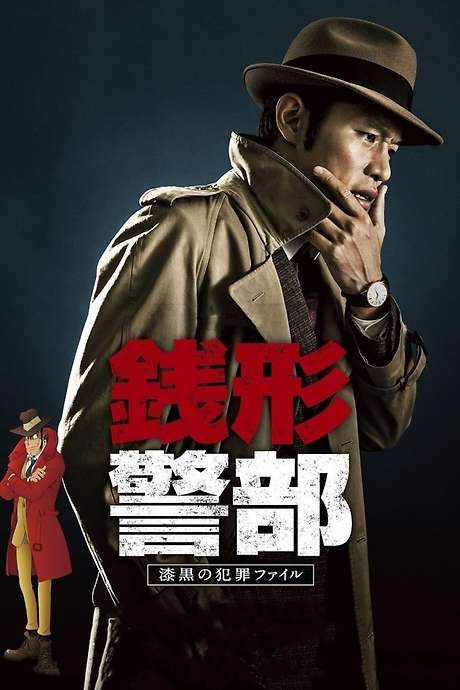 Inspector Zenigata (2017) movie poster