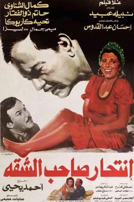 Intihar Saheb Al-shaqqa (1986) movie poster