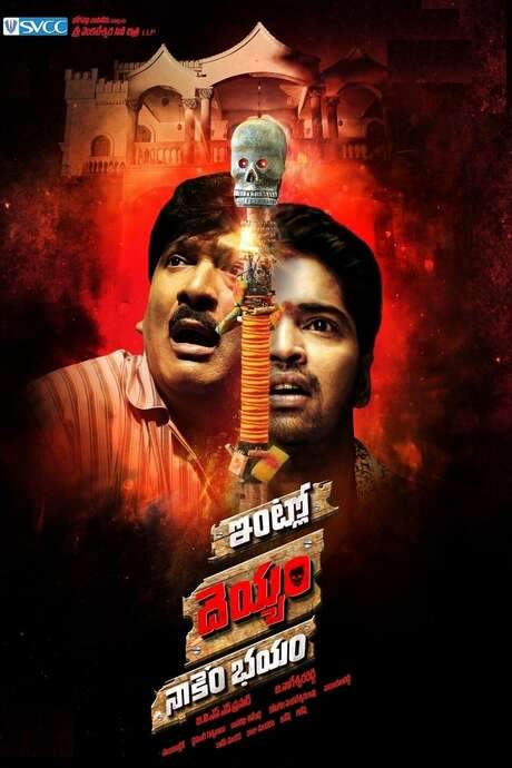 Intlo Deyyam Nakem Bhayam (2016) movie poster