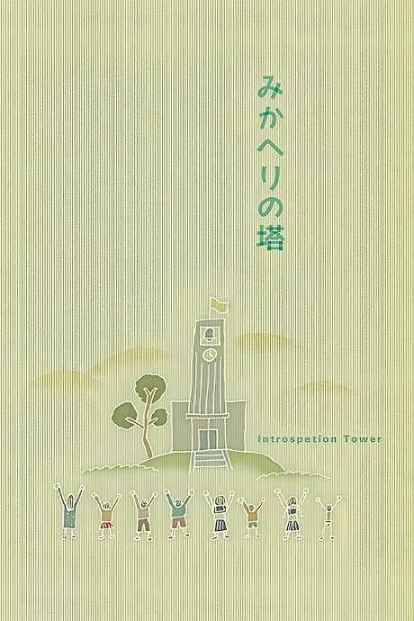 Introspection Tower (1941) movie poster