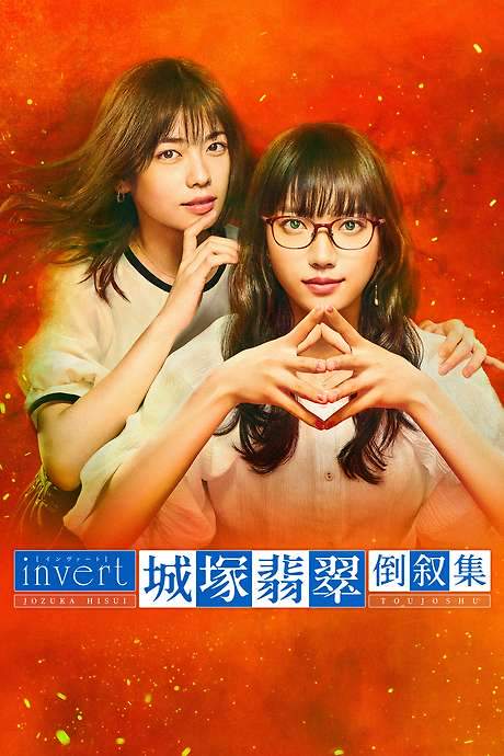 Invert: Jozuka Hisui Inverted Collection (2022) movie poster
