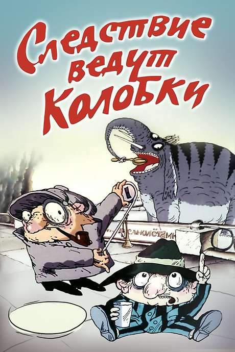 Investigation Held by Kolobki (1986) movie poster
