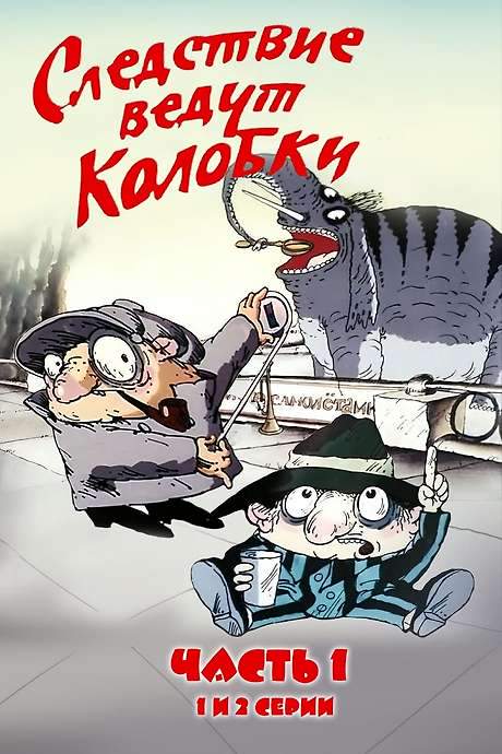 Investigation Held by Kolobki. Part 1 (1986) movie poster