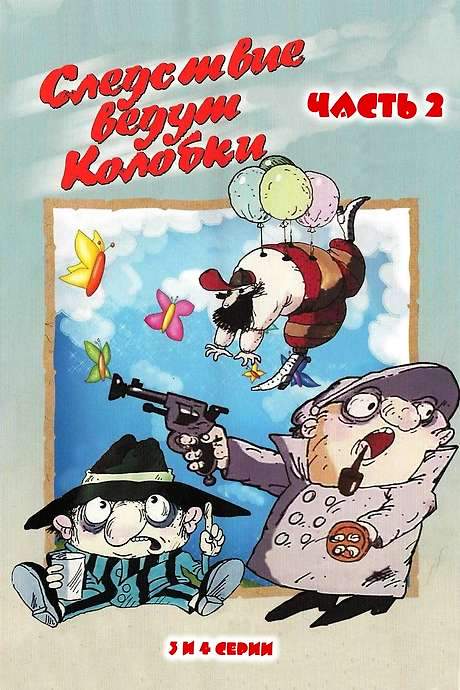 Investigation Held by Kolobki. Part 2 (1987) movie poster