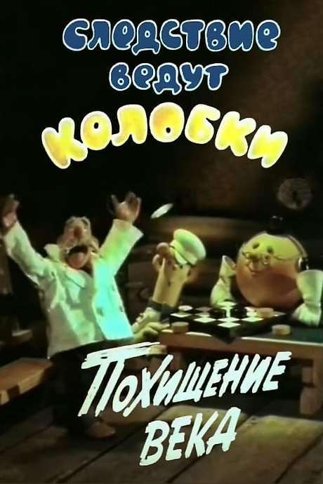 Investigation Held by Kolobkis. Theft of the century (1983) movie poster