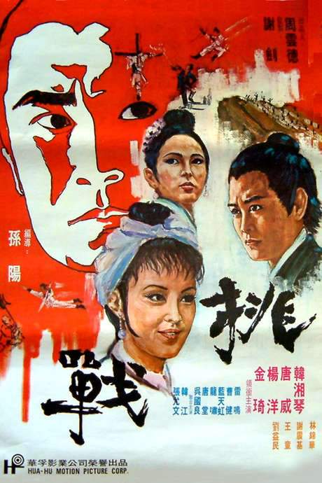 Invincible Super Chan (1971) movie poster