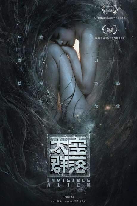 Invisible Alien (2021) movie poster
