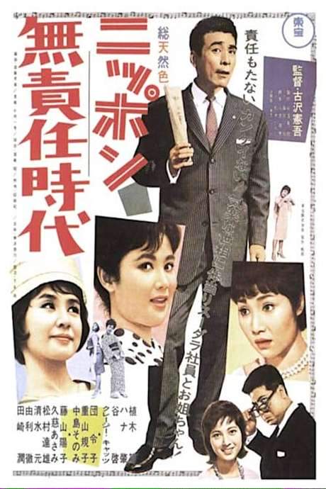 Irresponsible Age of Japan (1962) movie poster