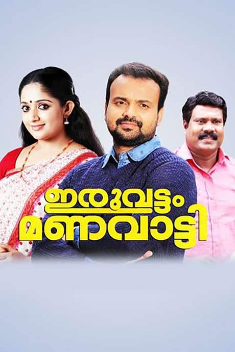Iruvattam Manavatti (2005) movie poster