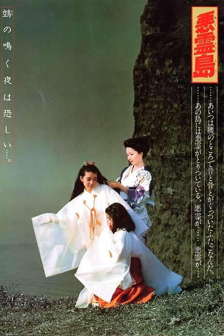 Island of the Evil Spirits (1981) movie poster