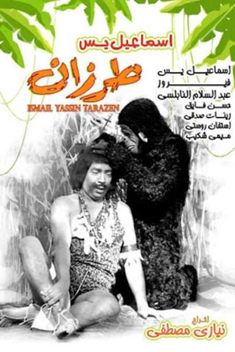 Ismail Yassine Tarazan (1958) movie poster