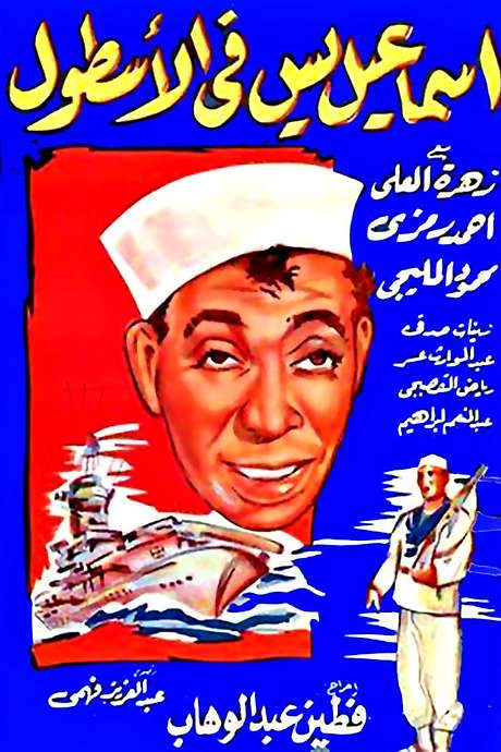 Ismail Yassine In NAVY (1957) movie poster