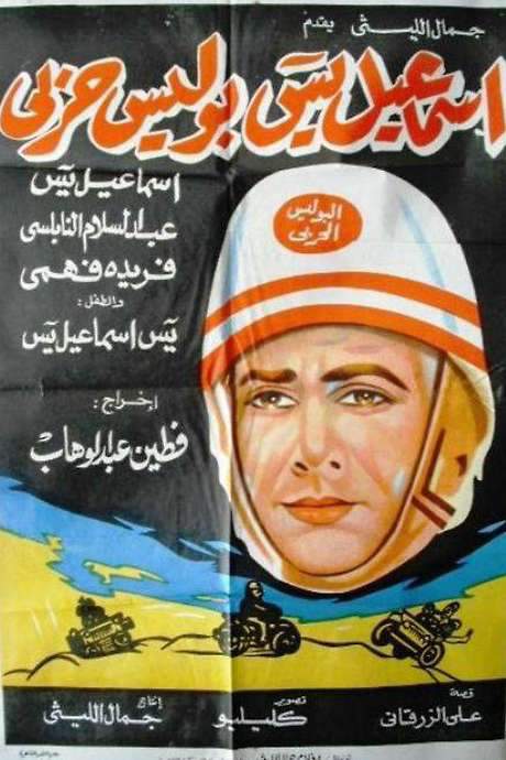 Ismail Yassine Is A Military Policeman (1958) movie poster