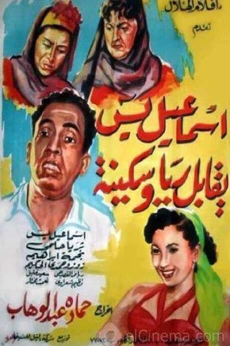 Ismail Yassine Yukabel Raya Wa Sekina (1955) movie poster