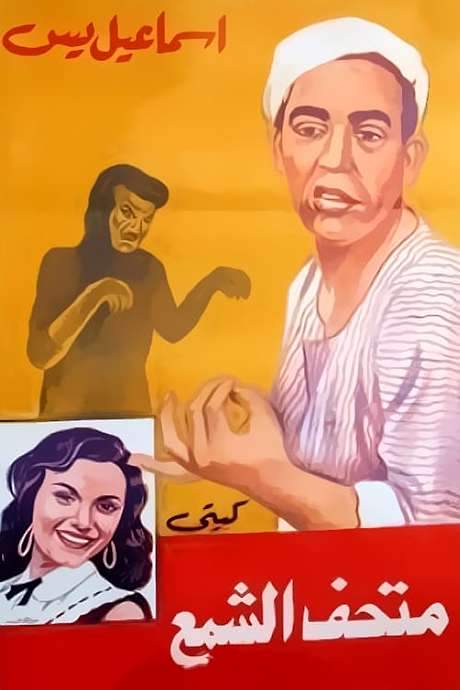 Ismail Yassine fi Mat’haff Elshame’ Ismail Yassine fi Mat’haff Elshame’ (1956) movie poster