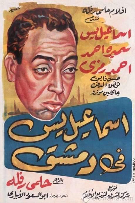 Ismail Yassine in Damascus (1958) movie poster
