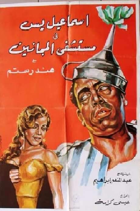 Ismail Yassine in the Mental Hospital (1958) movie poster