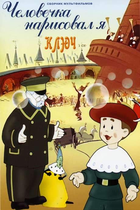 It Was I Who Drew the Little Man (1960) movie poster