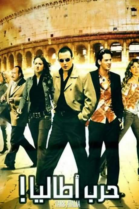 Italia’s War (2005) movie poster