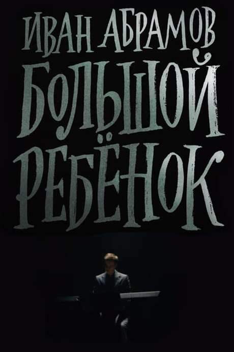 Ivan Abramov: Adult Child (2021) movie poster