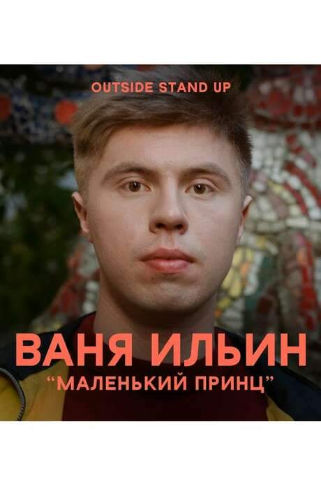 Ivan Ilyin: The Little Prince (2020) movie poster