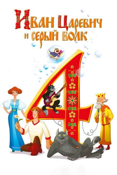 Ivan Tsarevich & the Grey Wolf 4 (2019) movie poster