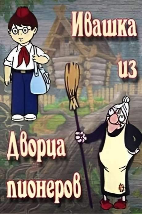 Ivashka from the Palace of Pioneers (1981) movie poster
