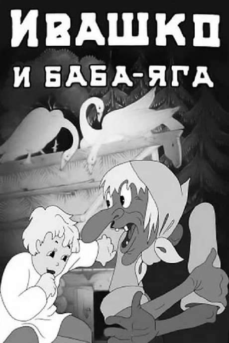 Ivashko and Baba-Yaga (1938) movie poster