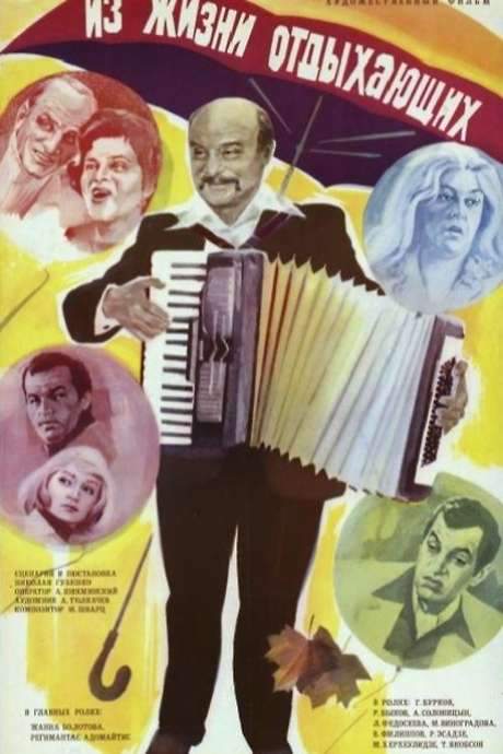 Iz zhizni otdykhayushchikh (1981) movie poster