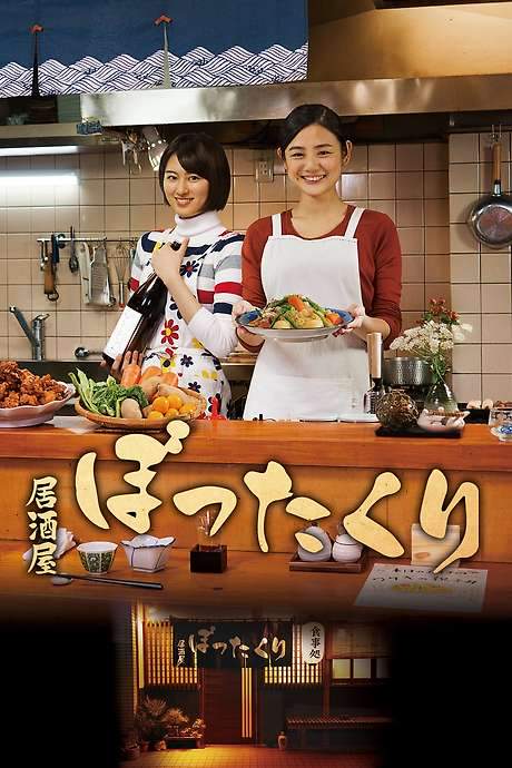 Izakaya Bottakuri (2018) movie poster