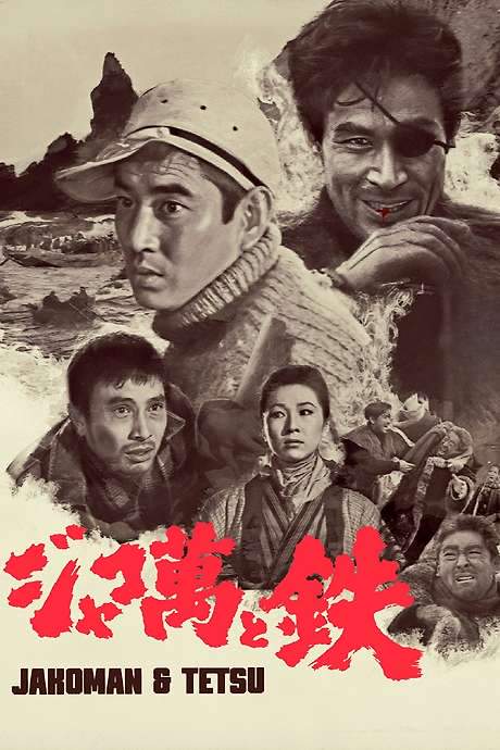 Jakoman and Tetsu (1964) movie poster