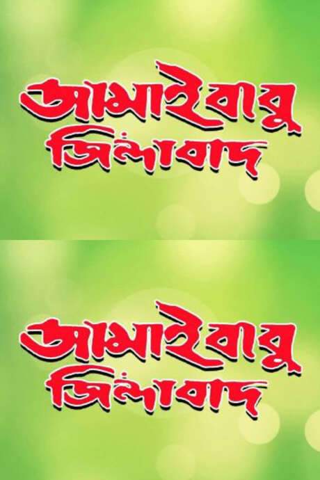 Jamaibabu Zindabad (2001) movie poster
