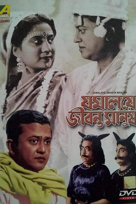 Jamalaye Jibanta Manush (1958) movie poster
