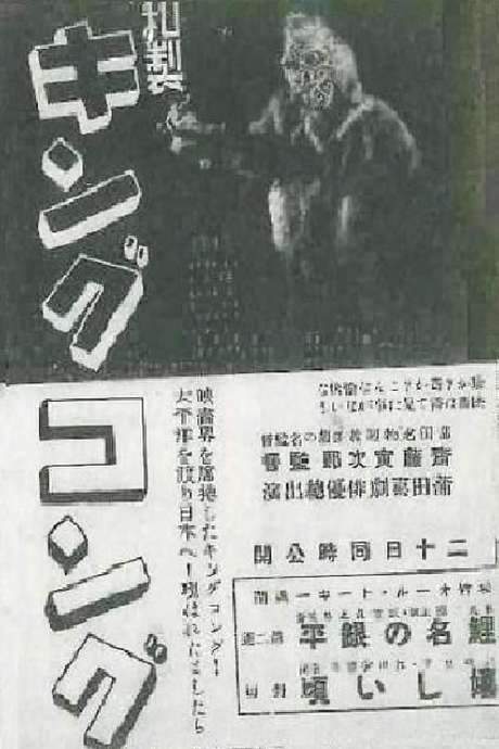 Japanese King Kong (1933) movie poster