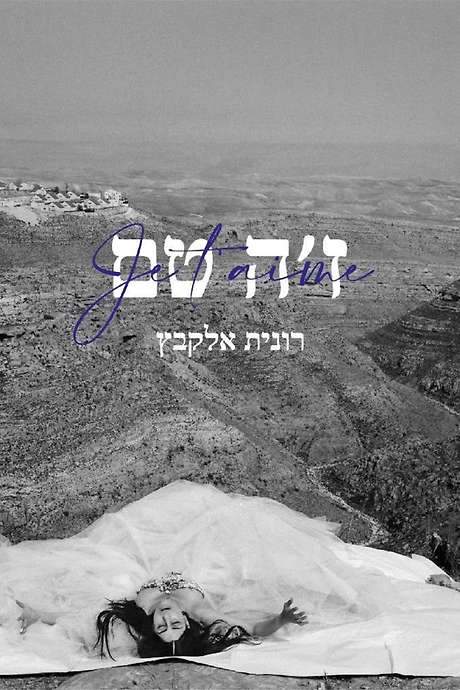 Je t’aime Ronit Elkabetz (2022) movie poster