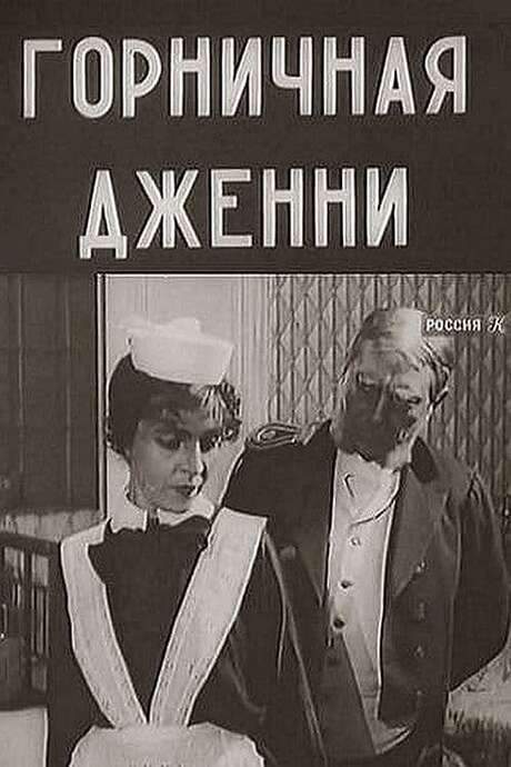 Jenny the Maid (1918) movie poster