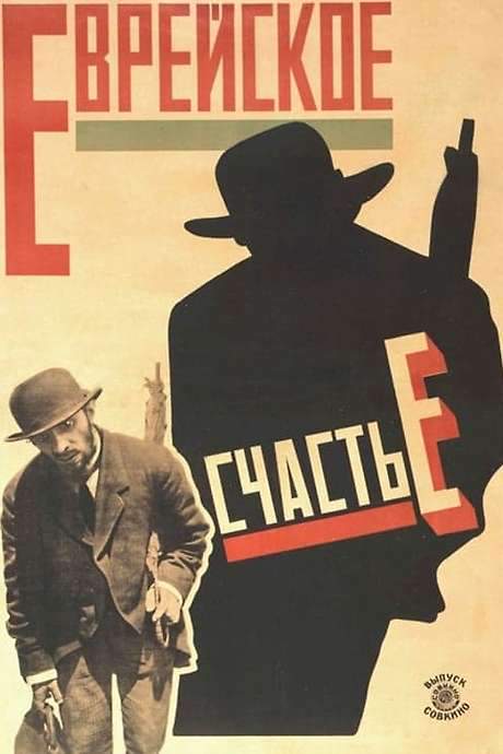 Jewish Luck (1925) movie poster