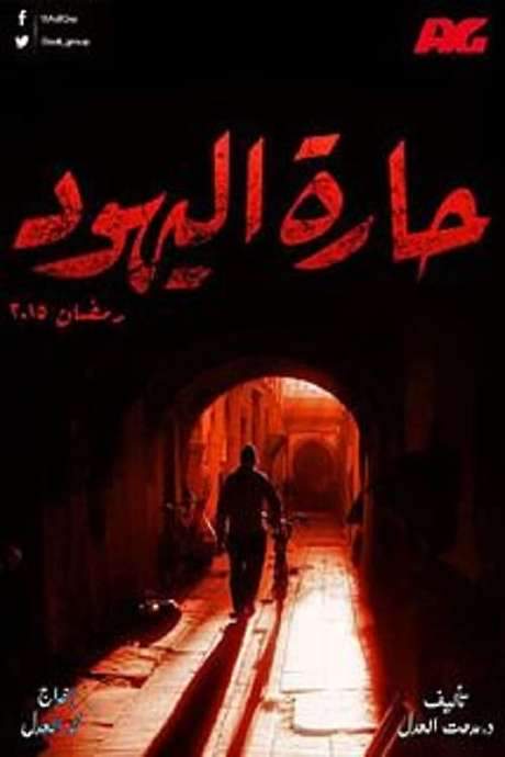 Jews Alley (2015) movie poster