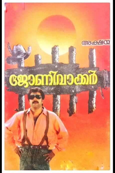 Johnnie Walker (1992) movie poster