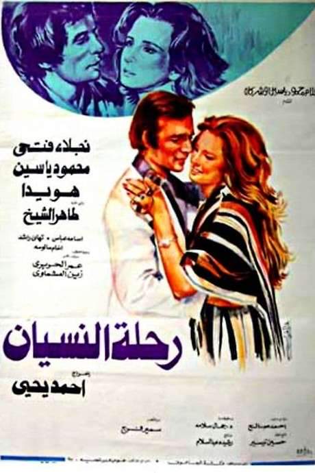 Journey to oblivion (1978) movie poster