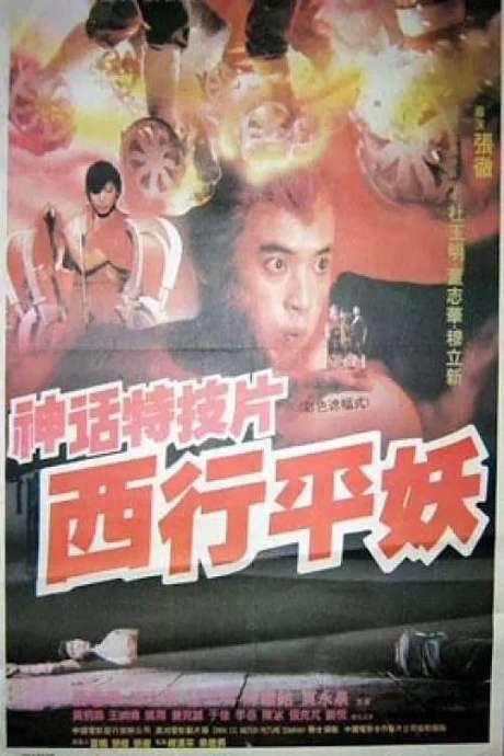 Journey to the West (1991) movie poster